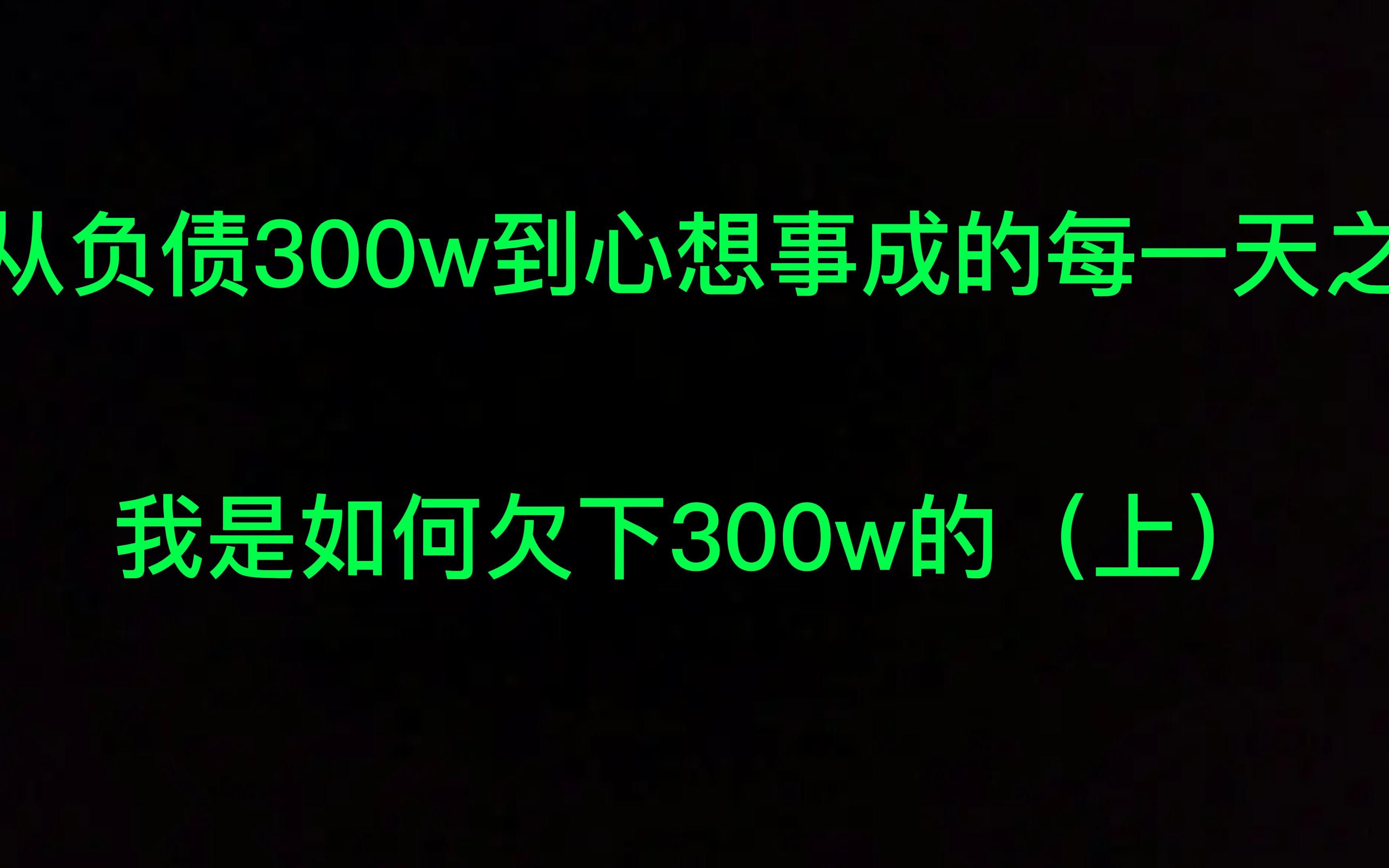 [图]从负债300w到心想事成的每一天——我是如何欠下三百万的（上）