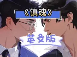 Download Video: 《镇魂》英文版精读，一起快乐学英语