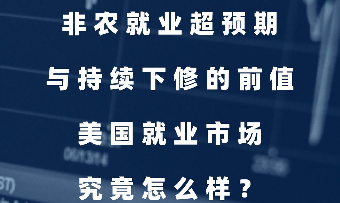 非农就业超预期与持续下修的前值,美国就业市场究竟怎么样?【会员直播片段】哔哩哔哩bilibili