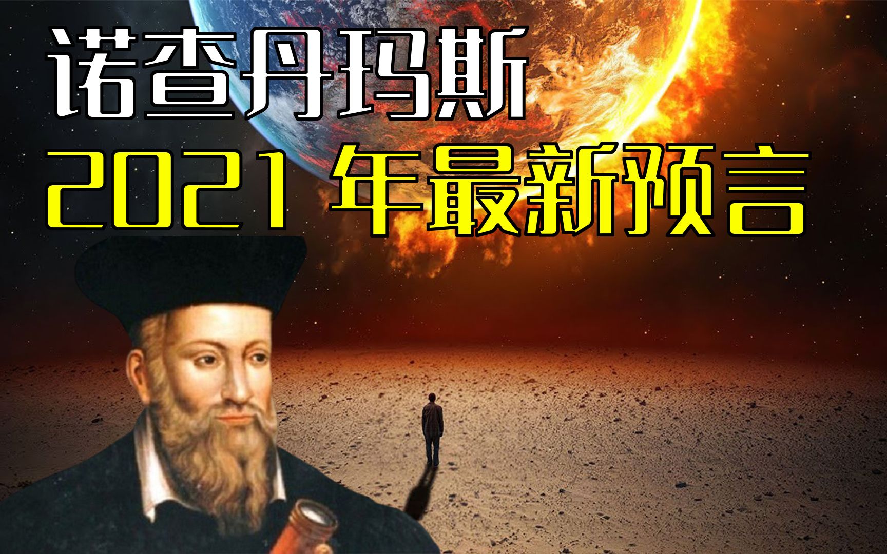 诺查丹玛斯2021年最新预言他被很多人认为是史上最伟大的预言家