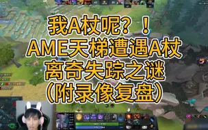 Télécharger la video: 我A杖呢？！AME天梯比赛遭遇A杖离奇失踪之谜；赛后复盘，揭晓谜底，原来是“灯下黑”！