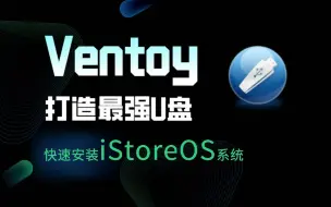 Download Video: Ventoy打造最强U盘！快速安装iStoreOS系统