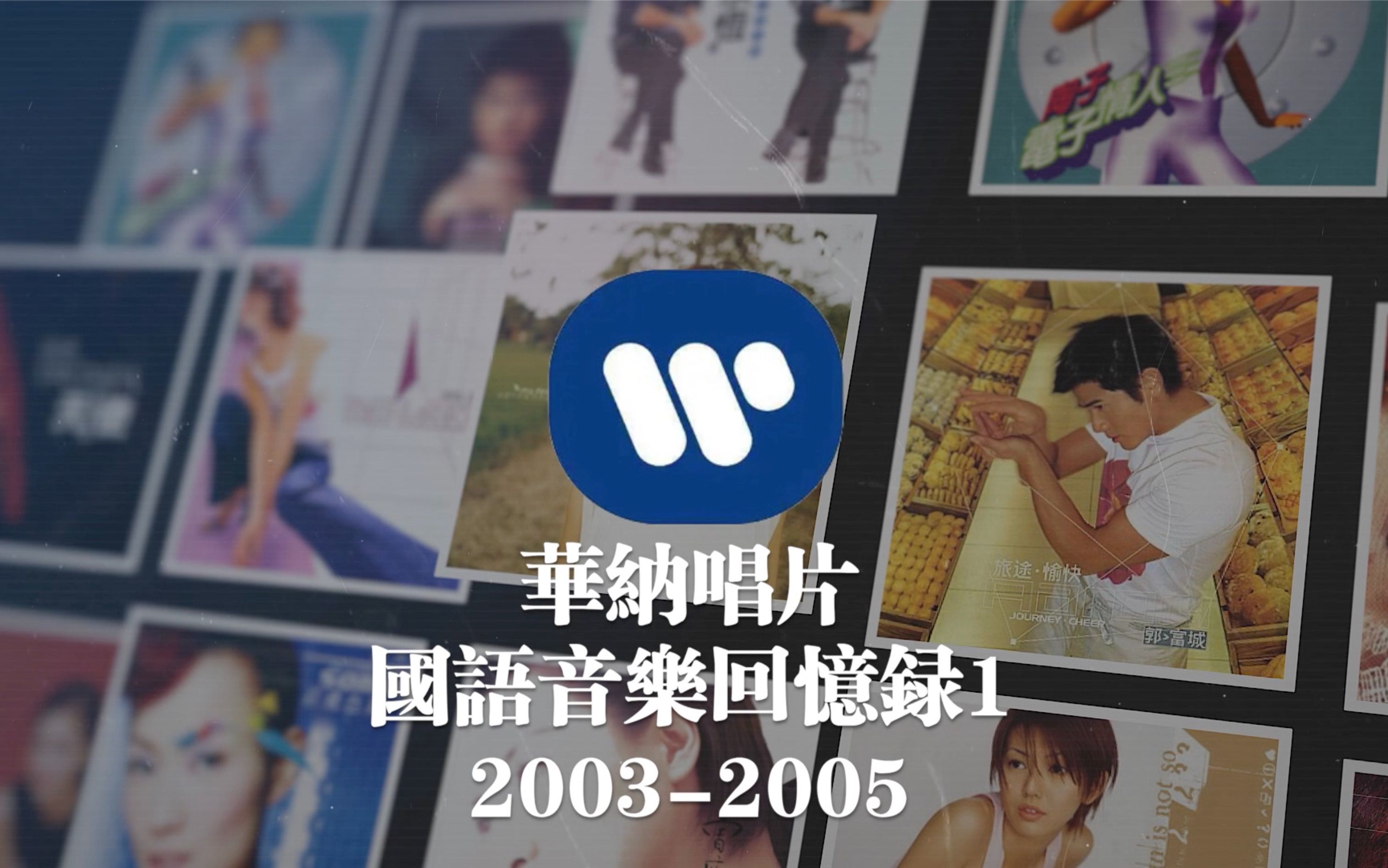 [图]台湾华纳唱片国语音乐回忆录1（1996-2000）