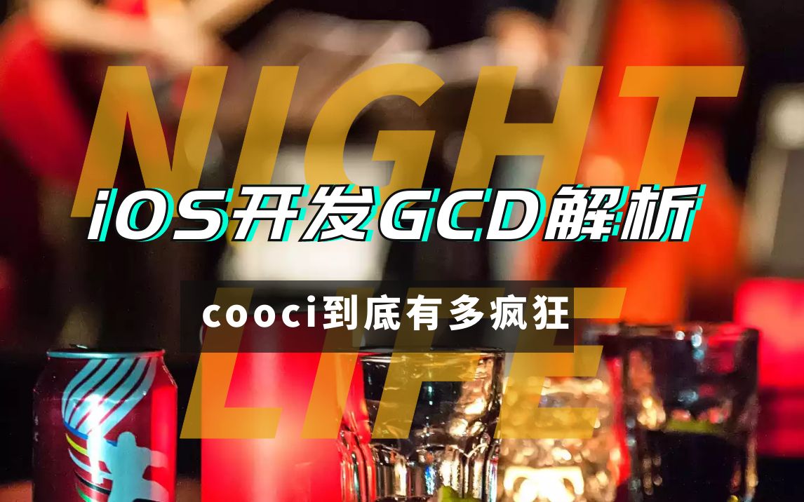 iOS开发之GCD全面解析!哔哩哔哩bilibili