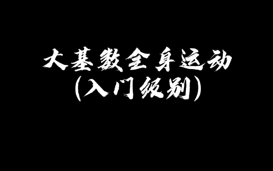 【自用侵删】全身运动合集入门级无跑跳不伤膝盖大基数适用哔哩哔哩bilibili