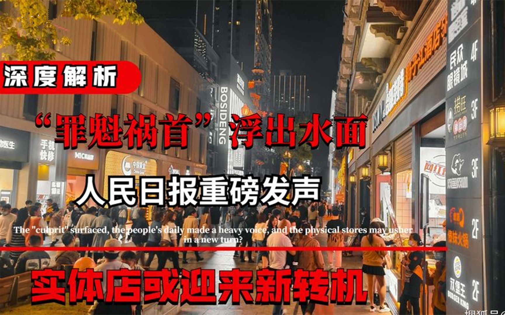 人民日报重磅发声,实体店或迎来新转机?“罪魁祸首”浮出水面!哔哩哔哩bilibili