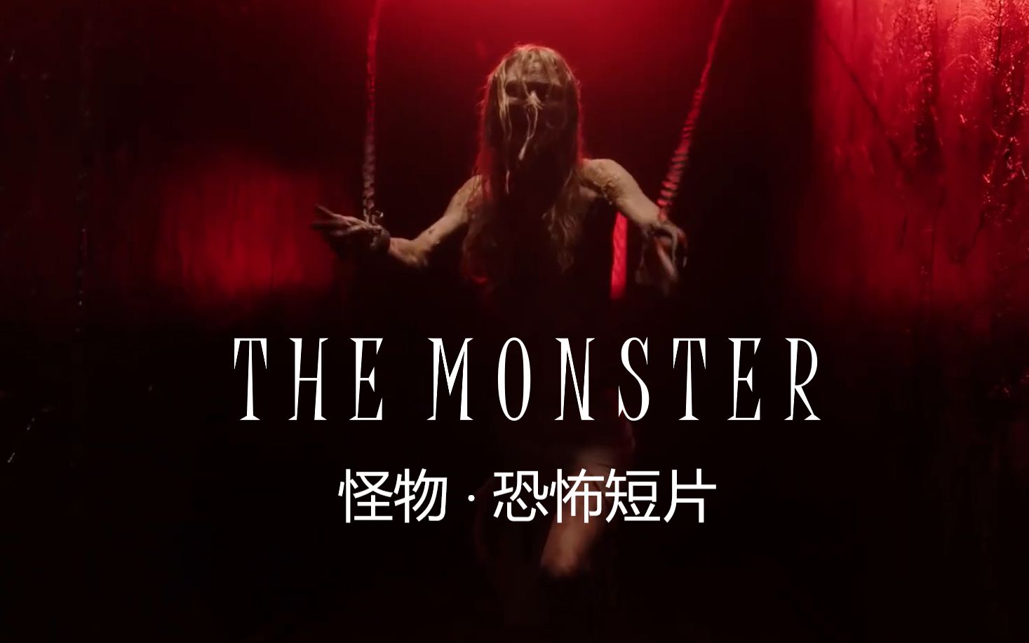 【获奖恐怖短片】怪物 The Monster 中文字幕哔哩哔哩bilibili