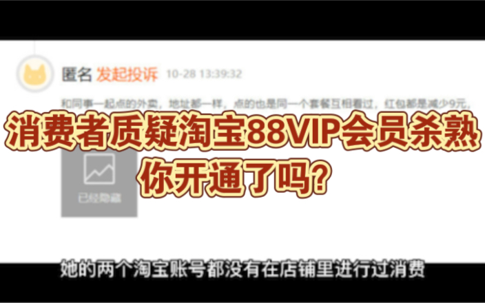 消费者质疑淘宝88VIP会员杀熟,你开通了吗?哔哩哔哩bilibili