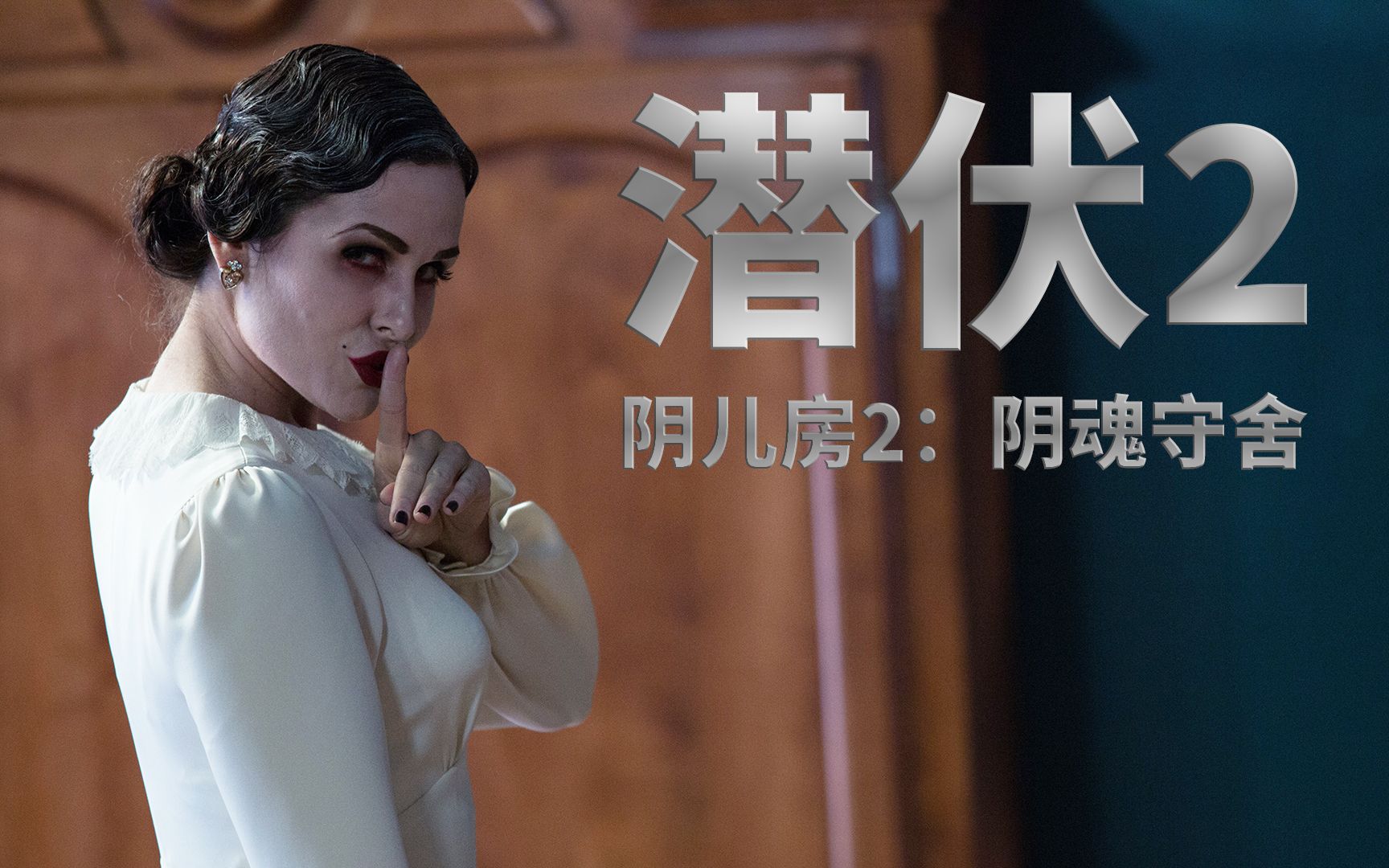 揭开黑老妇身世之谜细说恐怖片潜伏2又名阴儿房2阴魂守舍