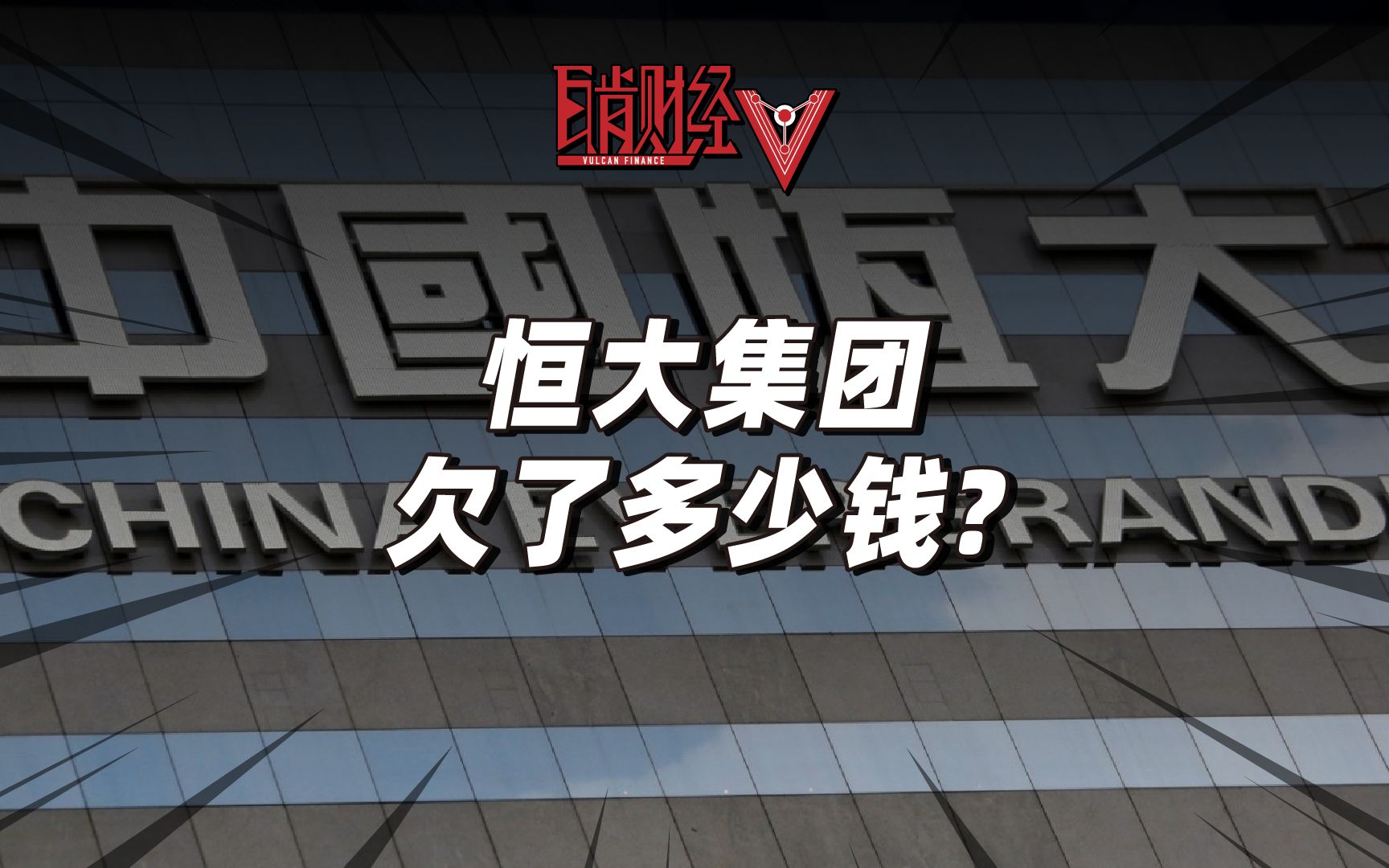 恒大突发财报巨亏近万亿!许家印是怎么欠下2.44万亿巨债的?哔哩哔哩bilibili
