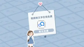 Download Video: 视频转文字在线免费怎么转？掌握这个软件就能一键转换