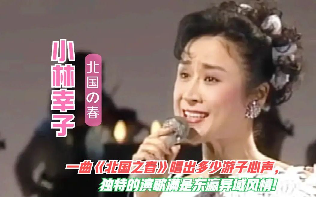 [图]第一次听！小林幸子演唱的《北国之春》日语原曲东瀛味十足!特别的演歌韵味宛若天籁!