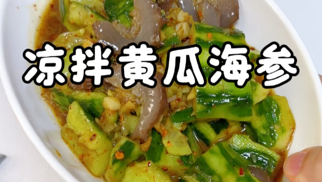 你可以把凉拌菜做得很复杂，也可以像我一样做得非常简单，就这几样基础的调料谁家都有，就很好吃咯，还不长胖#简易凉拌菜 #凉拌黄瓜海参