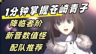【FGO攻略】1分钟掌握苍崎青子：降临者阶新晋数值怪配队推荐
