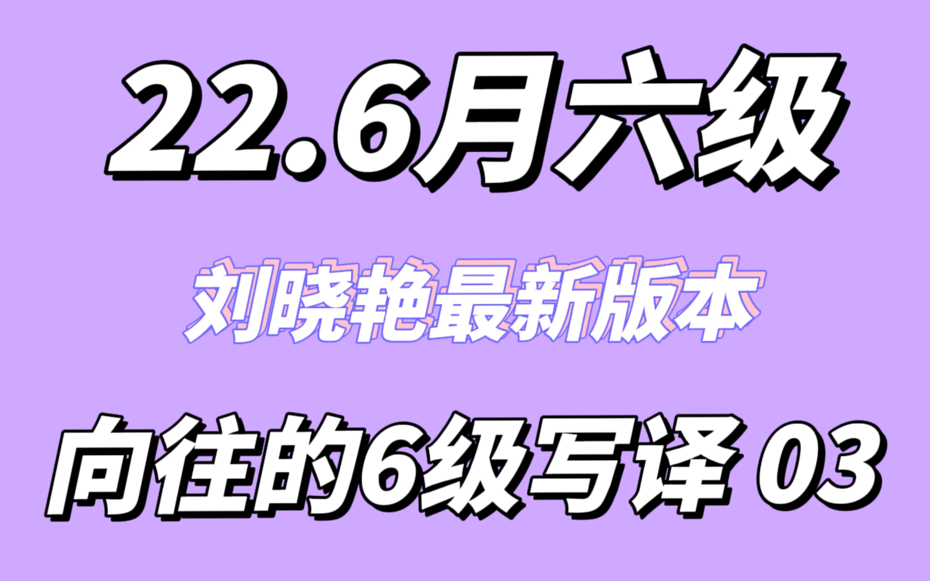 【晓艳四六级】向往的六级写译Unit03并列句1哔哩哔哩bilibili