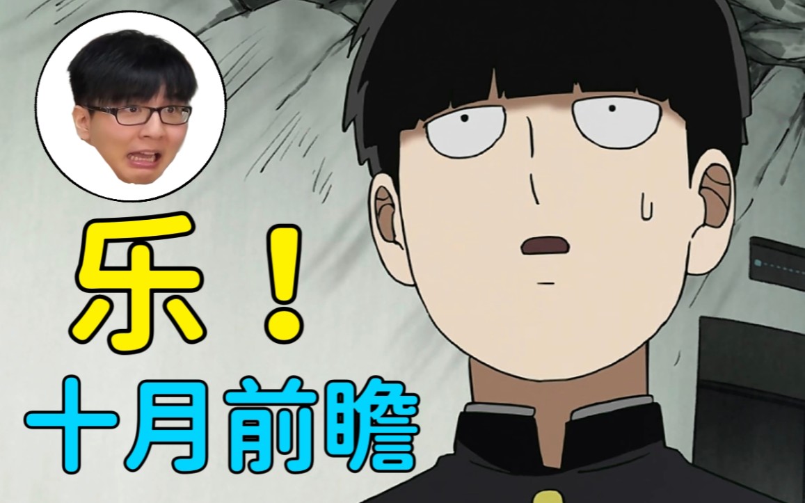 【瓶子君152】诚实吐槽十月全是乐子番!one老师原作回归!