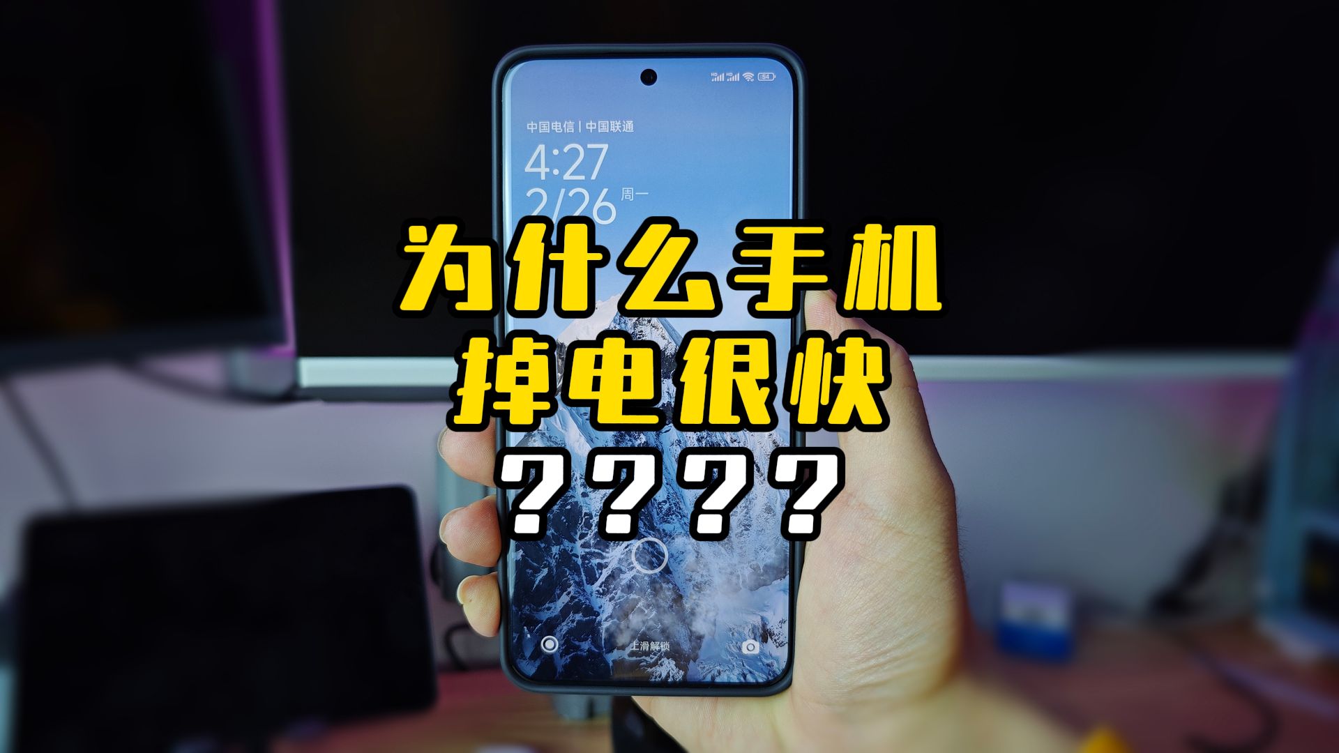 为什么新手机掉电很快???