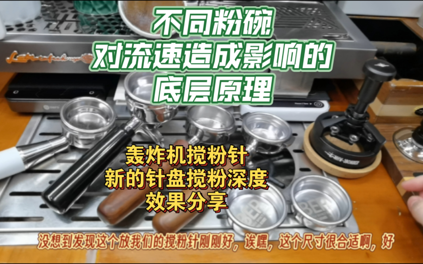 不同粉碗对于流速造成影响的底层原理(干货),轰炸机驭搅粉针新调节的针盘搅粉深度效果分享,高速粉碗其实是个伪命题哔哩哔哩bilibili