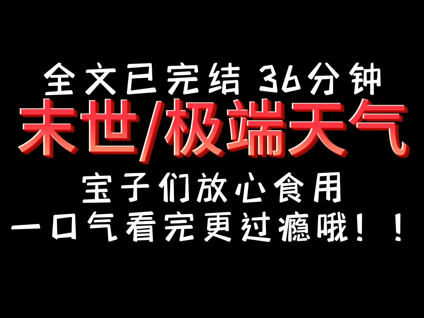 [图]【完结文】极寒  末世，一口气看完更过瘾哦！宝子们快来！！！