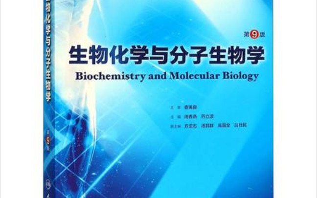 [图]自用-［生物化学与分子生物学］上课录音（持续更新，不定期上传）