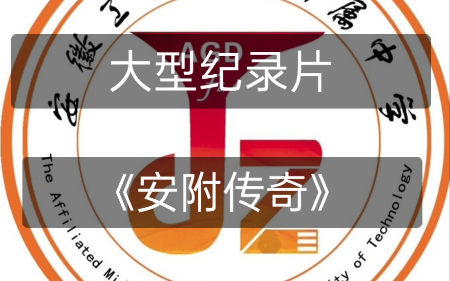 马鞍山市安工大附中传奇故事哔哩哔哩bilibili