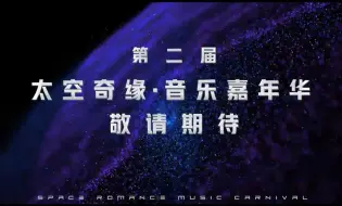 Descargar video: 重磅回归！第二届太空奇缘·音乐嘉年华