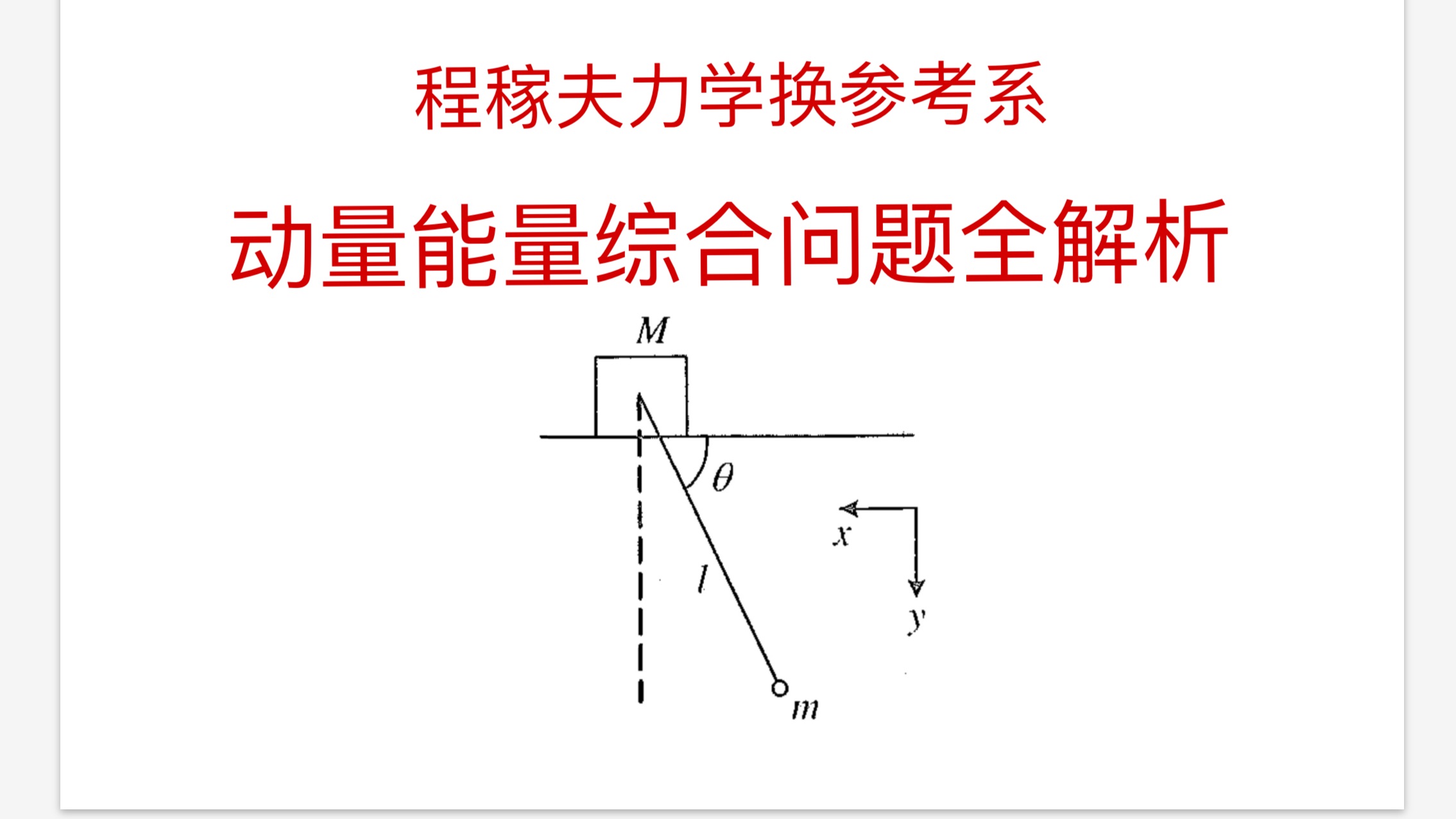 [图]程稼夫力学篇之动量能量➕转换参考系综合问题全解析