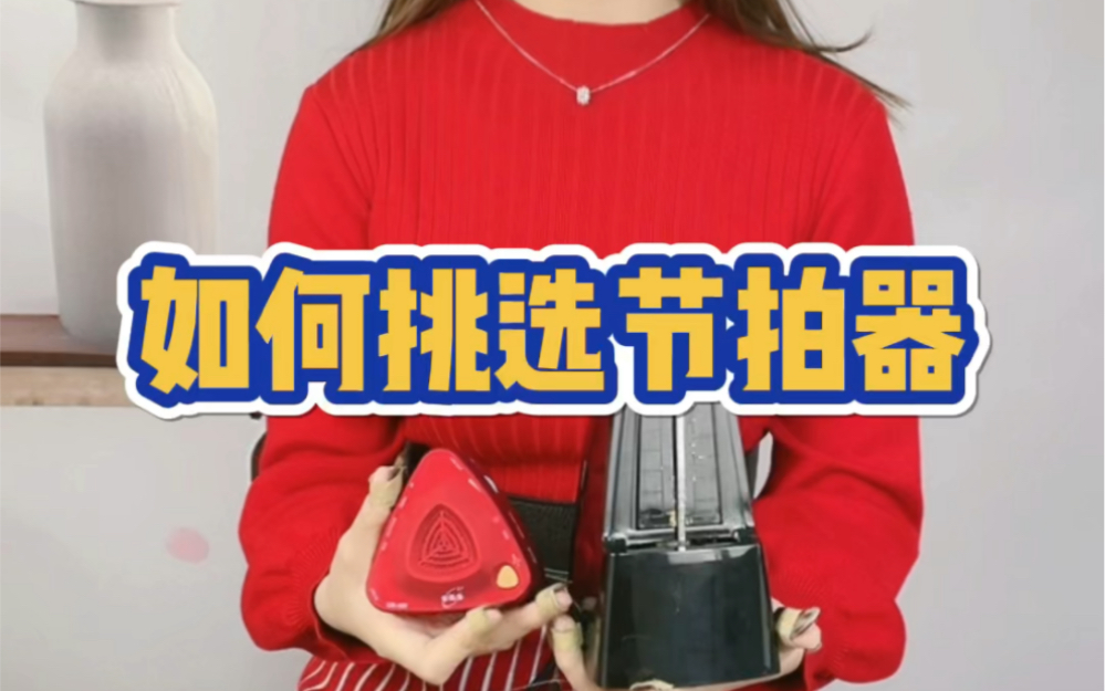 【古筝】机械节拍器VS电子节拍器,看你如何选择哔哩哔哩bilibili