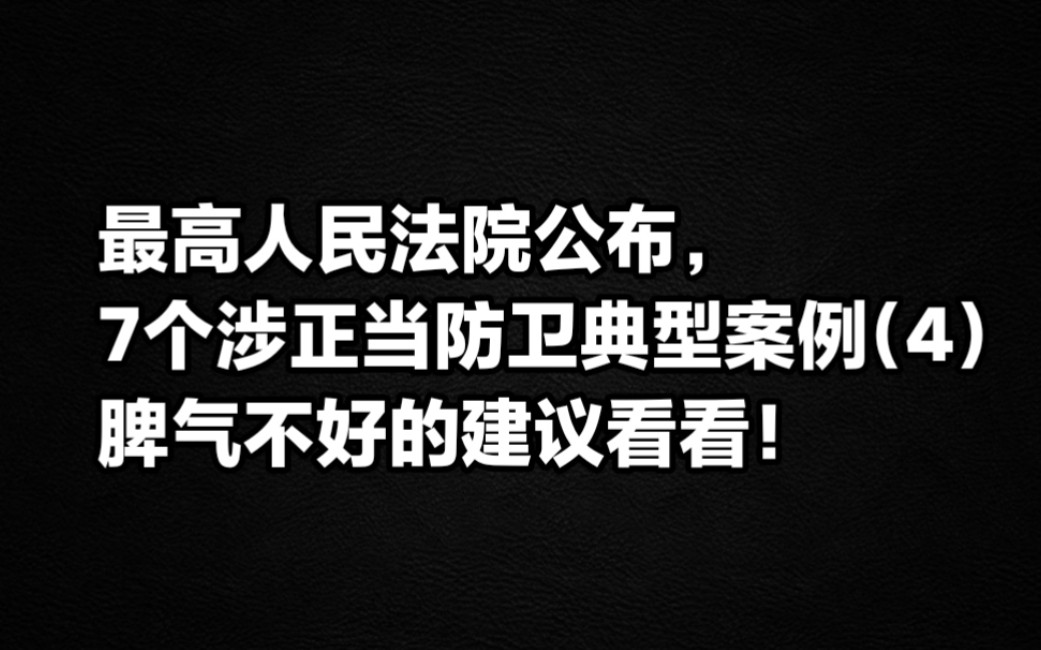 最高人民法院,公布7个涉正当防卫典型案例(4)脾气不好的看看.哔哩哔哩bilibili