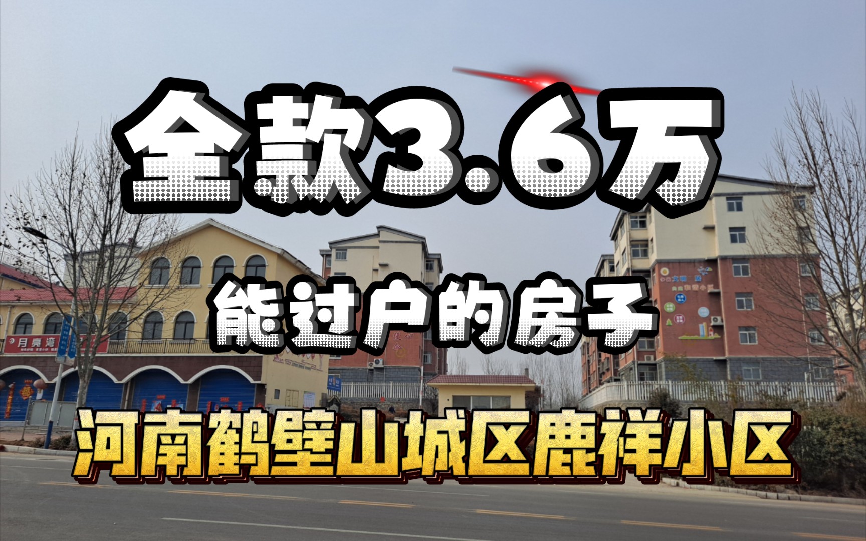 全款3万6千块钱能过户的房子【第72期】河南鹤壁山城区鹿祥小区哔哩哔哩bilibili