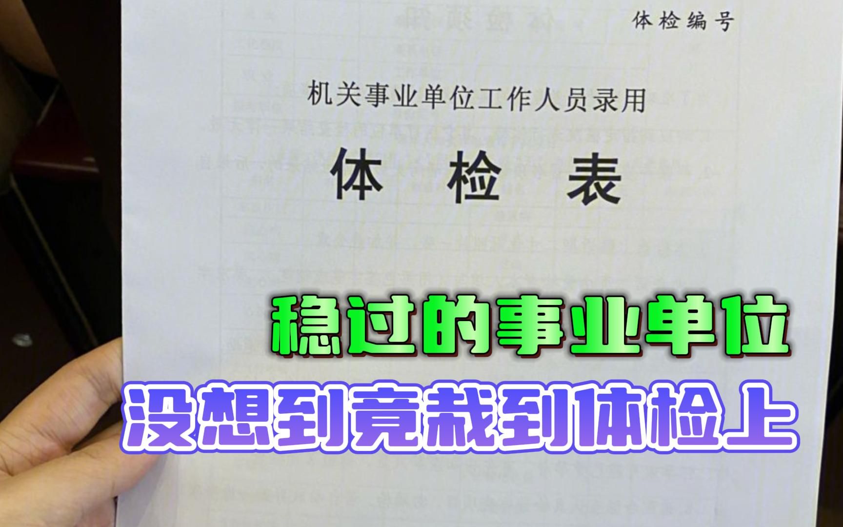 稳过的事业单位,没想到竟栽到体检上,这些入编体检注意事项一定要及时自查!!哔哩哔哩bilibili