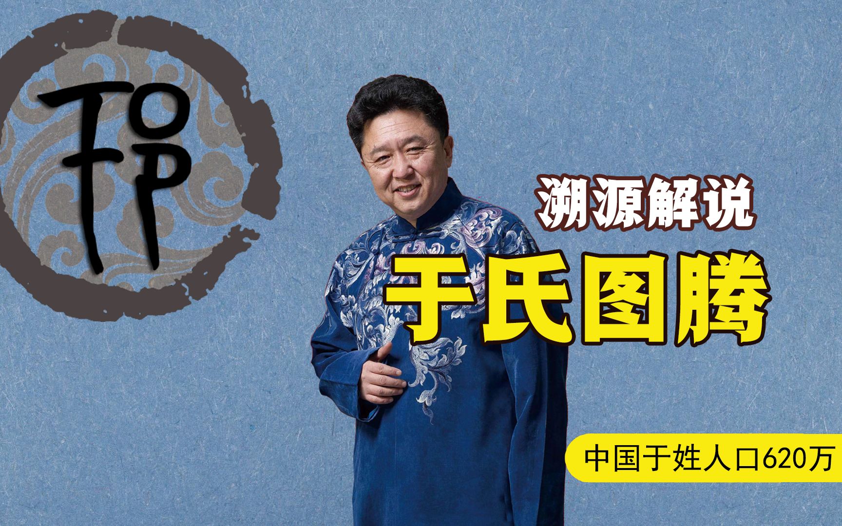 中国姓氏人口620万,排行百家姓第41位,天下于氏一家亲何在?哔哩哔哩bilibili