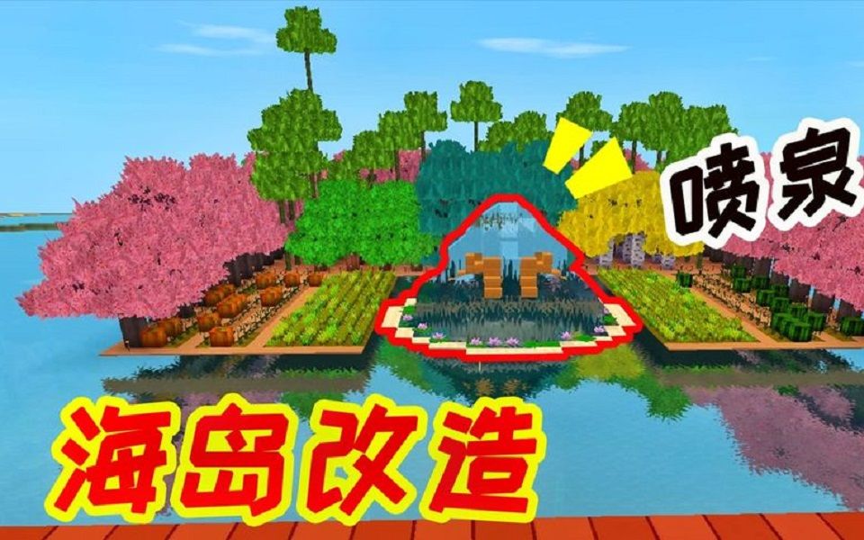 迷你世界:妮妮改造了一大片海岛,中间再建一个大喷泉,可真好看