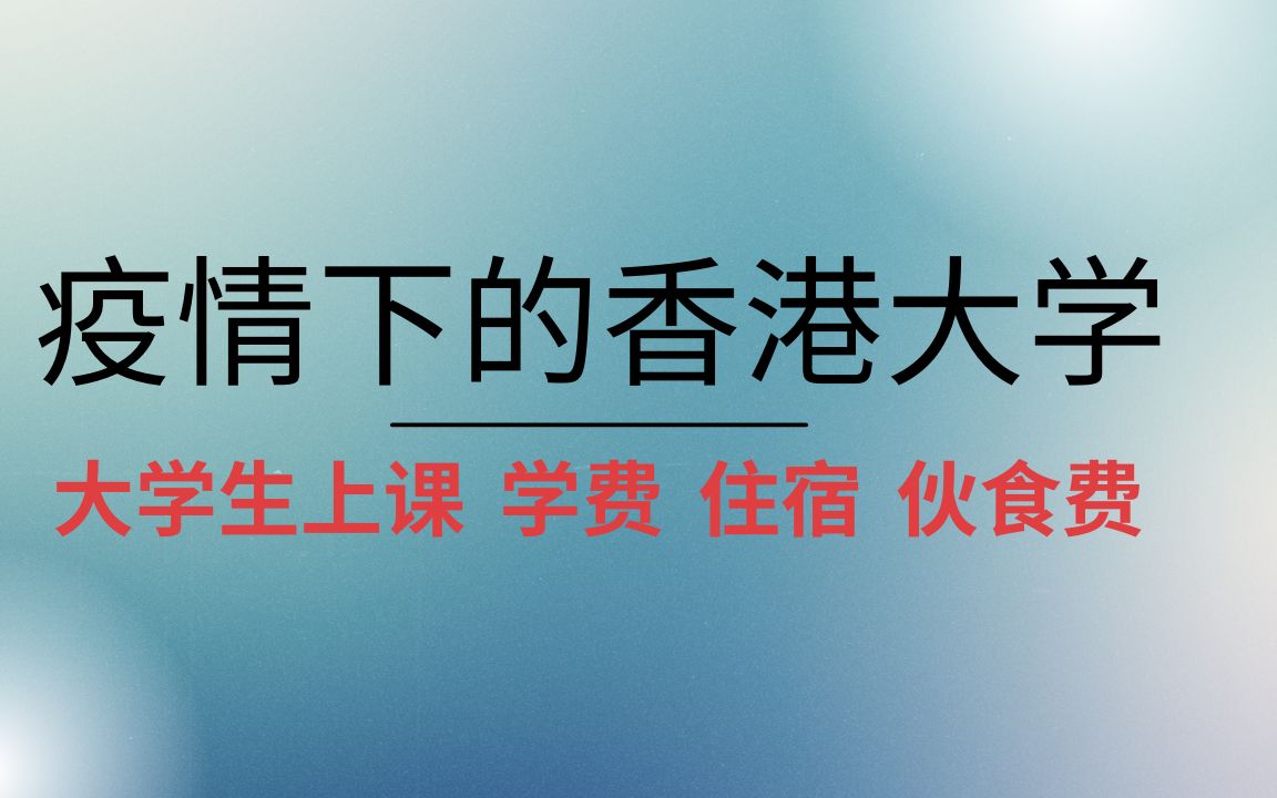 [图]疫情下的香港大学 家长电话录音 谈论香港大学的学费，住宿伙食生活费，交通费，疫情下的留学生生活