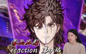 Download Video: 【雾山五行reaction】EP04 蛊毒惑乱  不知道下次更新要几年后了！