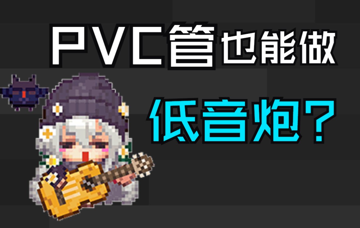 如何用 PVC 管制作低音炮哔哩哔哩bilibili