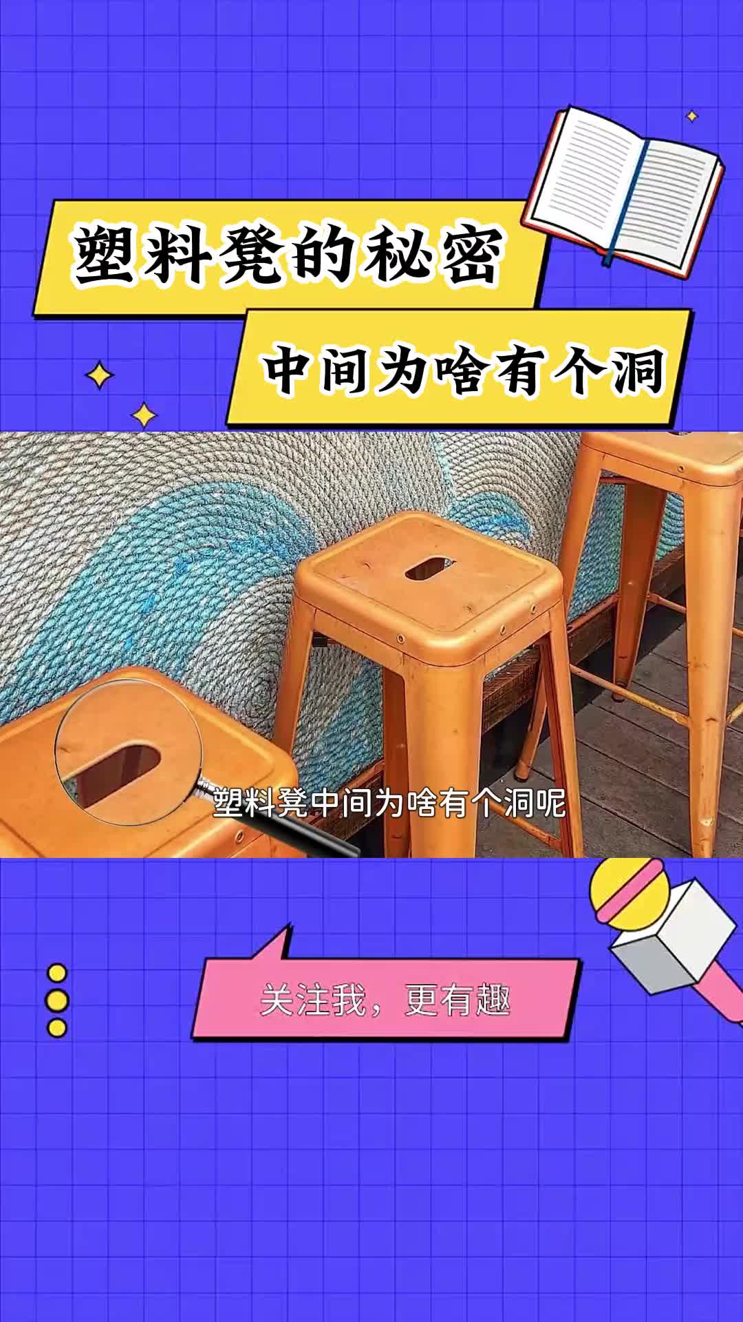 塑料凳中间为啥有个洞,你知道吗?哔哩哔哩bilibili