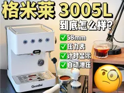 下载视频: 格米莱3005L测评 | 卖了10年的机型还值得买吗？（千元入门机型金属机身58mm萃取带压力表）