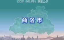 [图]【公示稿】-商洛市国土空间总体规划（2021-2035年）