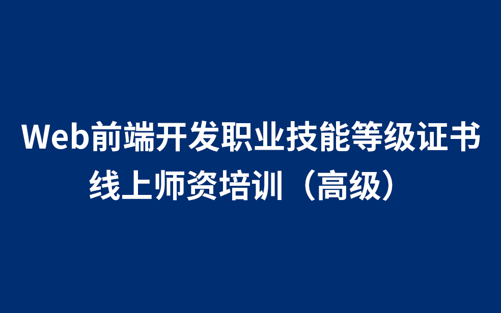 Web前端开发职业等级证书线上师资培训(高级)哔哩哔哩bilibili