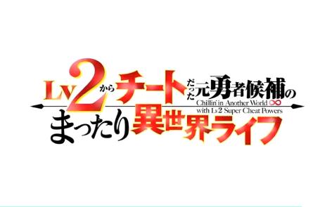 [图]《从Lv2开始开外挂的前勇者候补过着悠哉异世界生活》动画化决定！