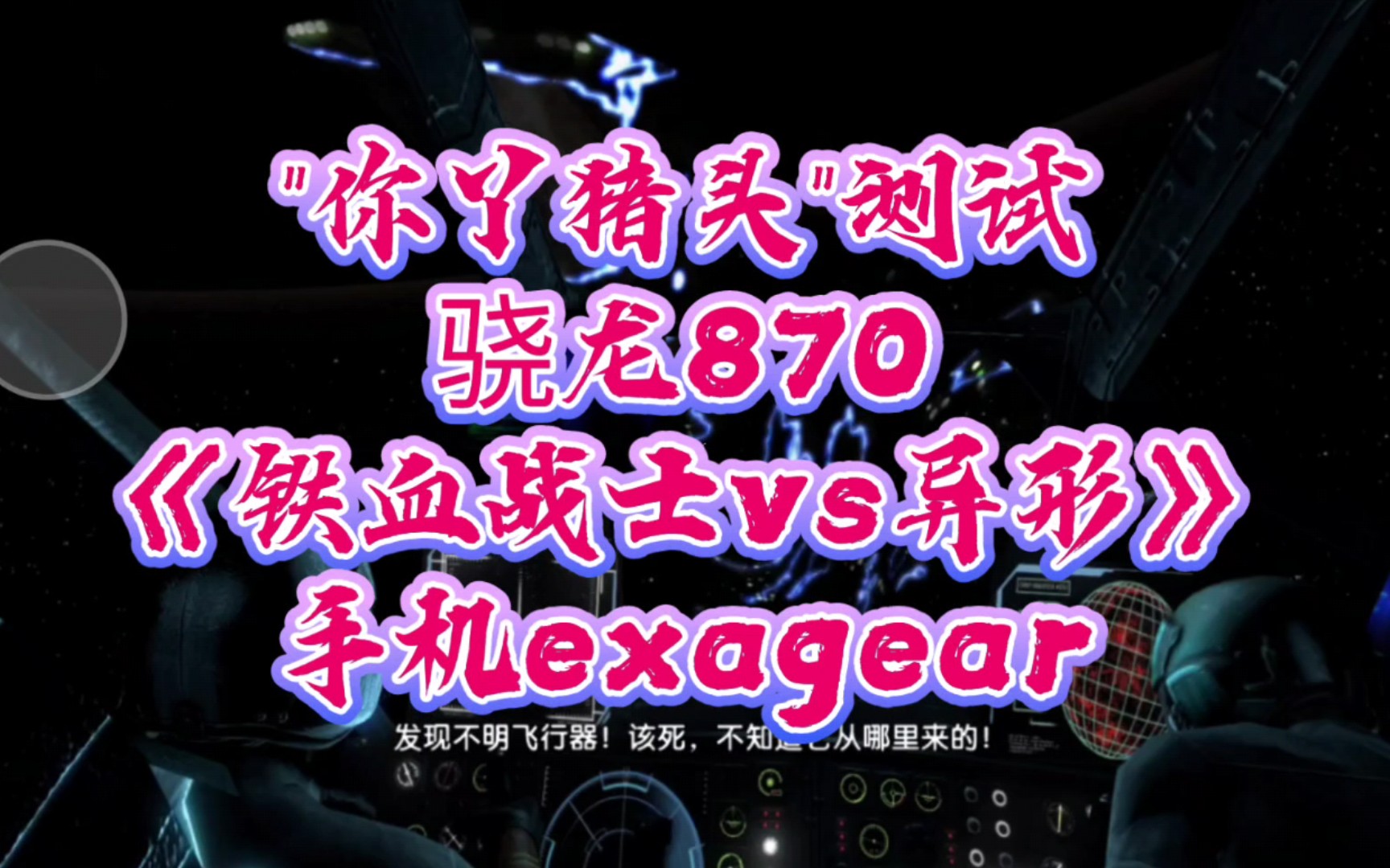 [图]"你丫猪头"测试:骁龙870玩电脑《铁血战士vs异形》，手机exagear模拟器。