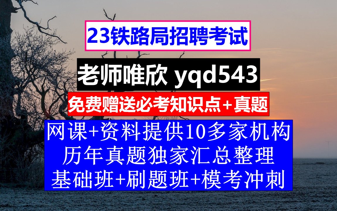 23铁路局招聘笔试面试,成都局铁路集团有限公司招聘,铁路招聘考试难吗哔哩哔哩bilibili