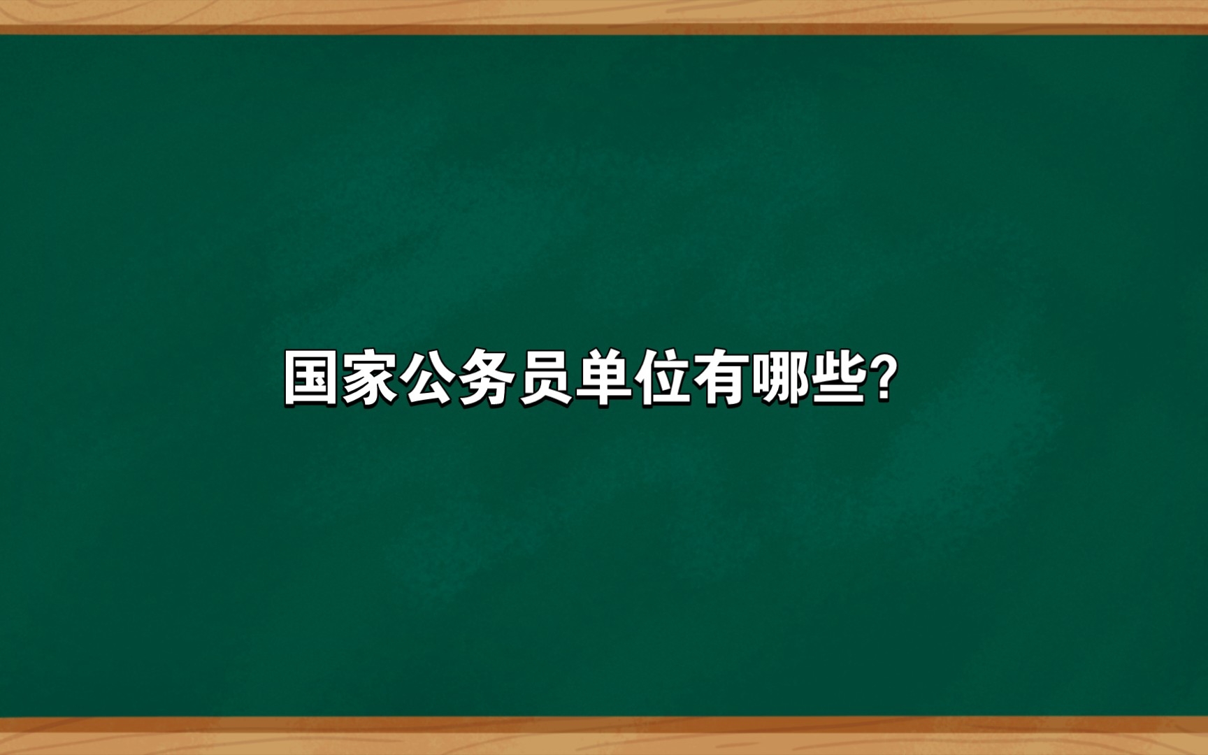 国家公务员单位有哪些?哔哩哔哩bilibili