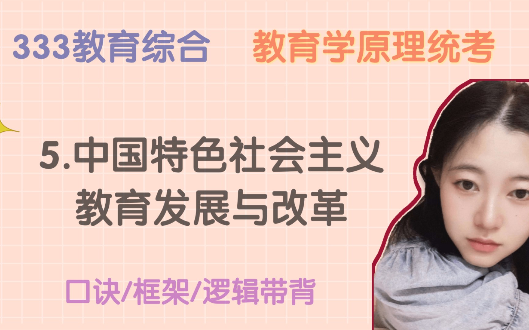 5.中国特色社会主义教育的发展与改革 教育学原理 教育学考研 333教育综合哔哩哔哩bilibili