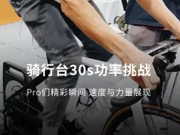 Descargar video: Pro们30秒的最大功率和平均功率有多少瓦？ CYCPLUS -T3骑行台，助力Pro们测验出极值功率，一起来回顾下上海展各Pro们的表现吧