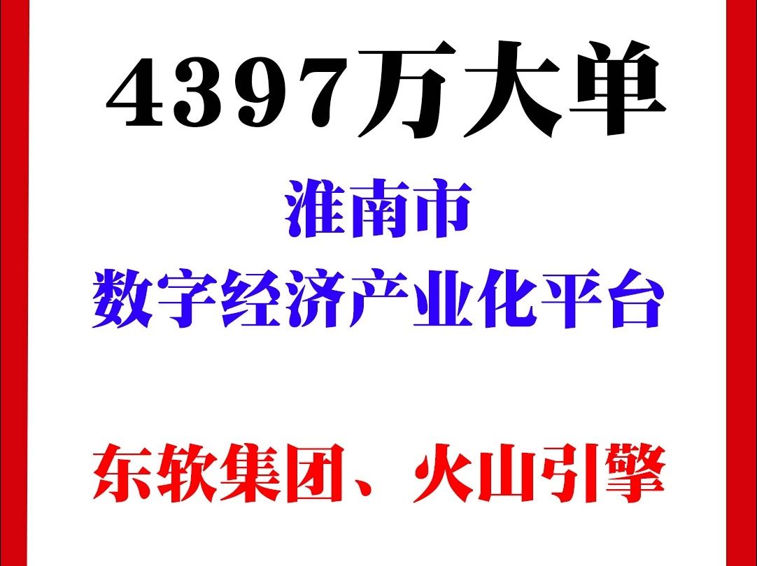 淮南市数字经济产业化平台项目哔哩哔哩bilibili