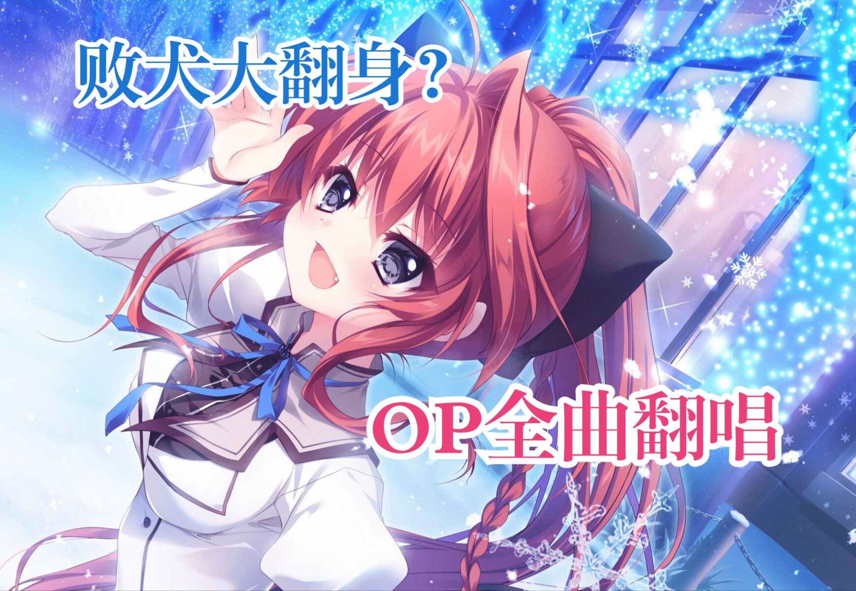 [图]【Gal女声翻唱】纯白交响曲SANA EDITION 雪は何色