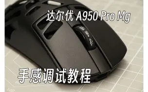 Descargar video: 【鼠标优化】达尔优 A950 Pro Mg 整体手感调试教程