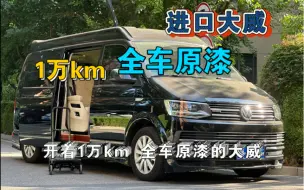 Tải video: 开着1万km 全车原漆的大威，去买小啤。进口大众凯路威！